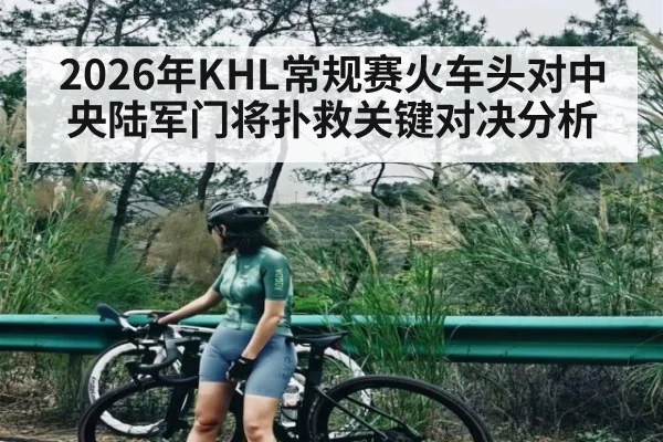 2026年KHL常规赛火车头对中央陆军门将扑救关键对决分析（kaiyun）
