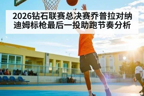 2026钻石联赛总决赛乔普拉对纳迪姆标枪最后一投助跑节奏分析 | kaiyun