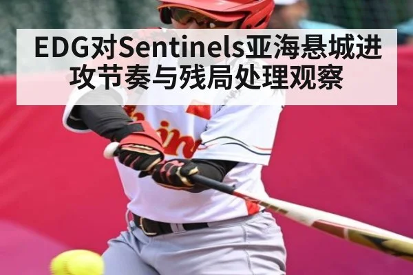 EDG对Sentinels亚海悬城进攻节奏与残局处理观察 | kaiyun