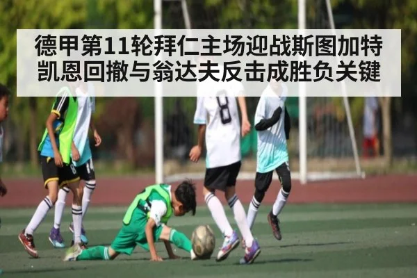 德甲第11轮拜仁主场迎战斯图加特 凯恩回撤与翁达夫反击成胜负关键 | kaiyun